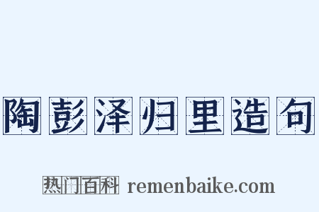 陶彭泽归里造句是什么意思的图片